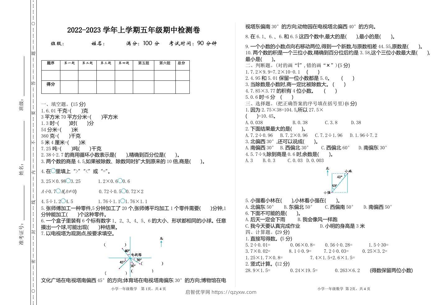 五（上）冀教版数学期中检测卷.1-启智优学网