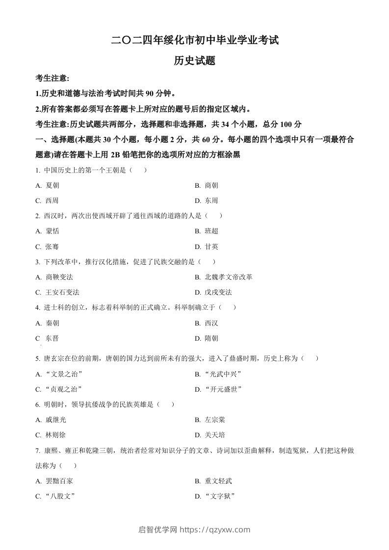 2024年黑龙江省绥化市中考历史真题（空白卷）-启智优学网