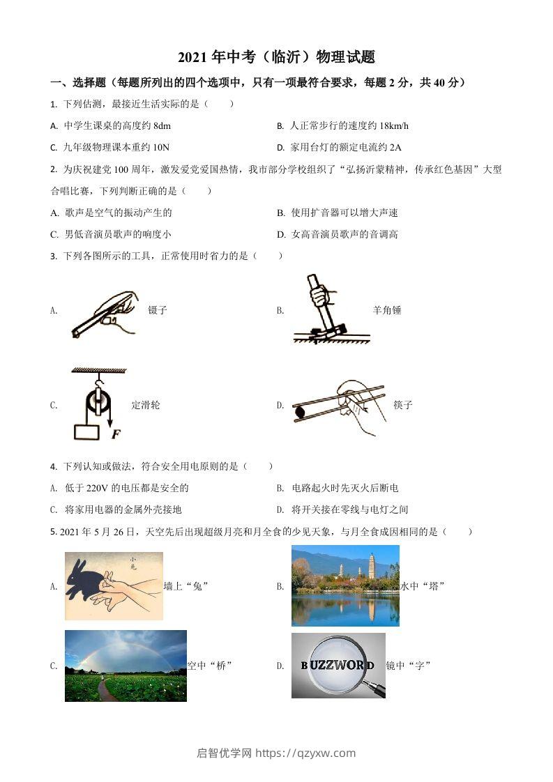 山东省临沂市2021年中考物理真题（空白卷）-启智优学网