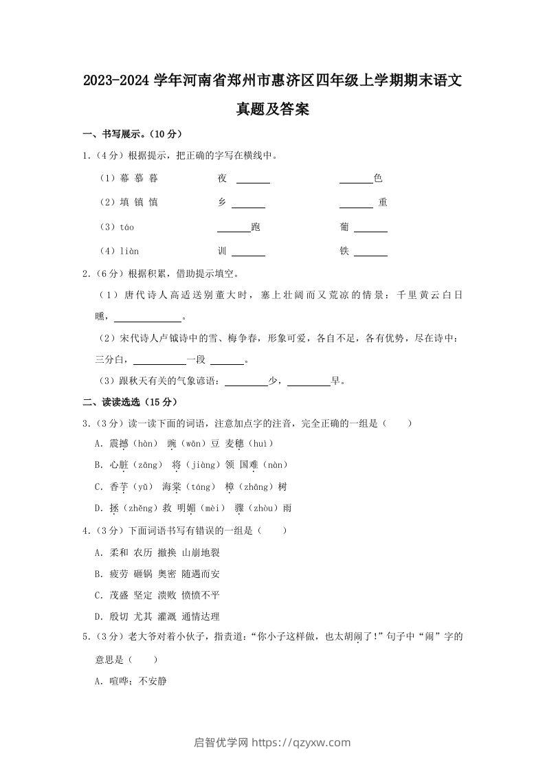 2023-2024学年河南省郑州市惠济区四年级上学期期末语文真题及答案(Word版)-启智优学网