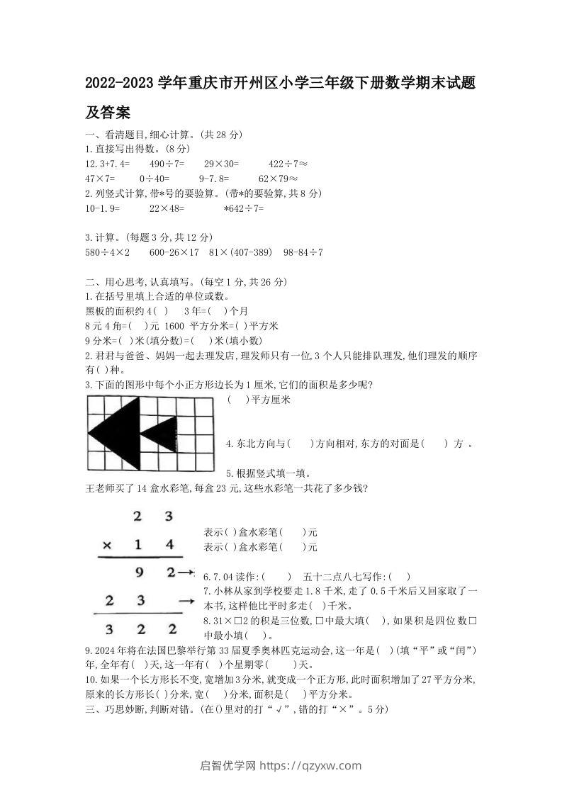 2022-2023学年重庆市开州区小学三年级下册数学期末试题及答案(Word版)-启智优学网