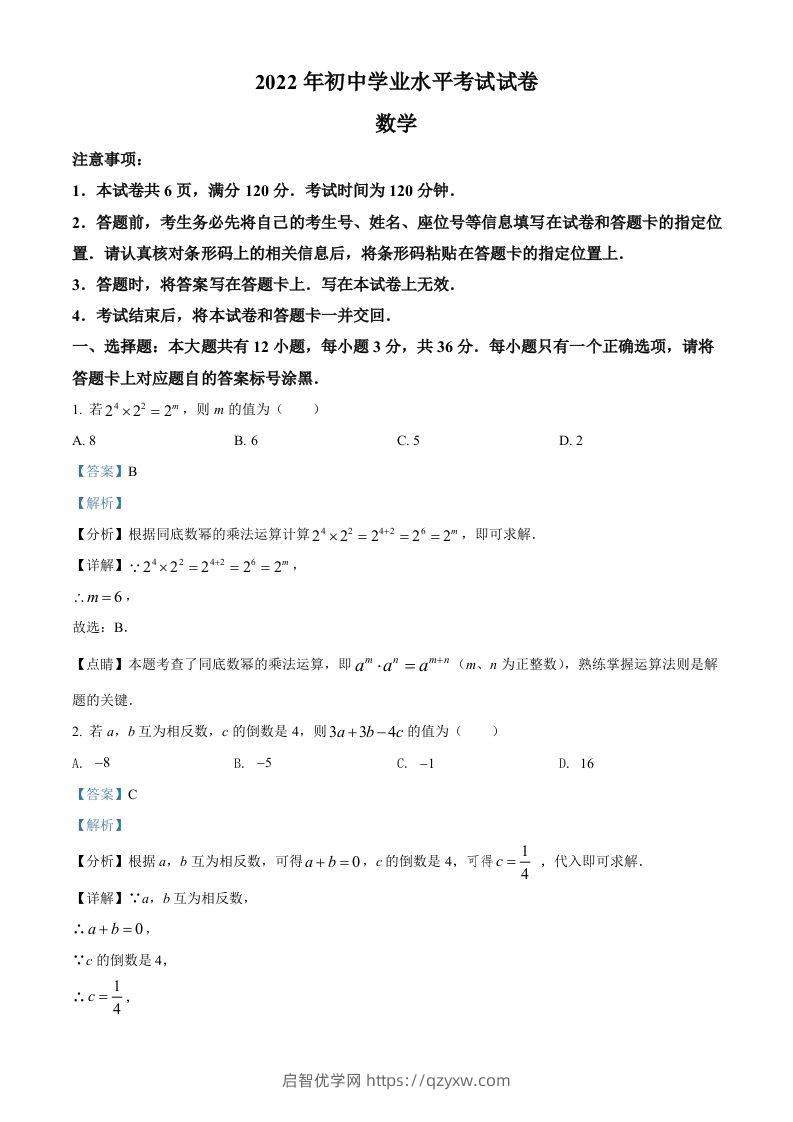 2022年内蒙古包头市中考数学真题（含答案）-启智优学网