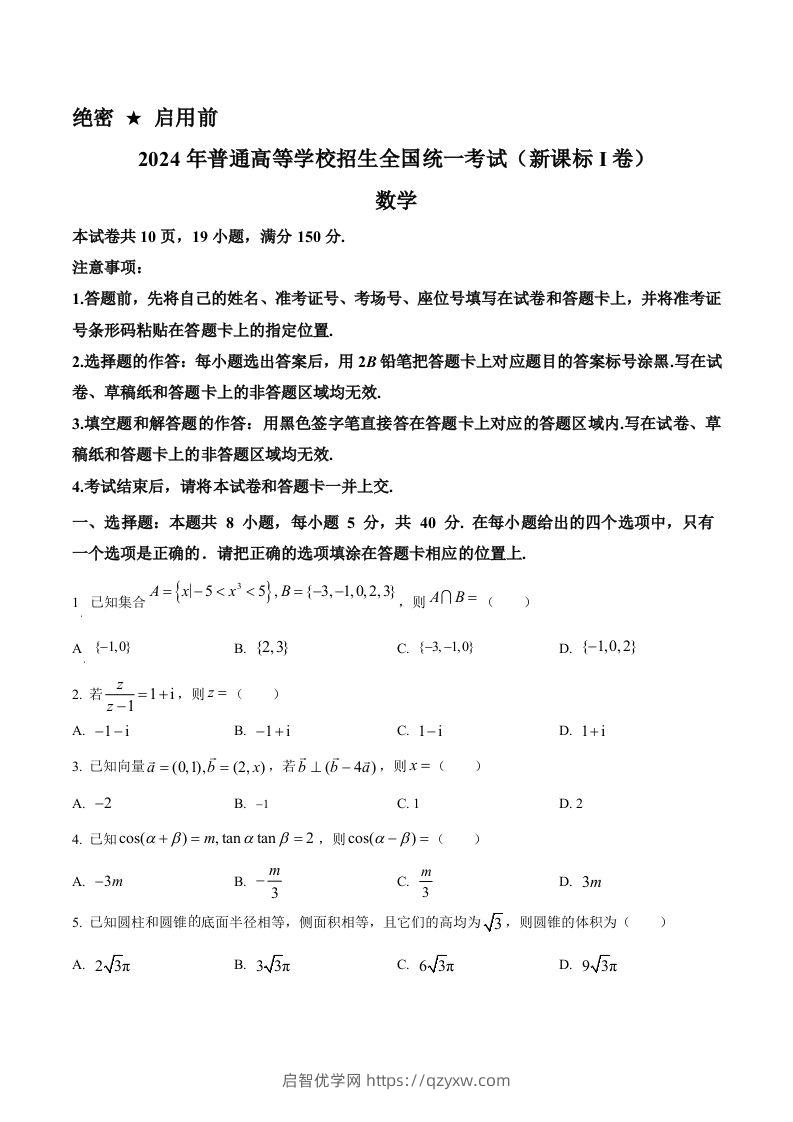 2024年高考数学试卷（新课标Ⅰ卷）（空白卷）-启智优学网