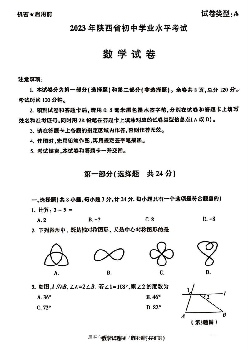 2023年陕西省中考数学真题-启智优学网