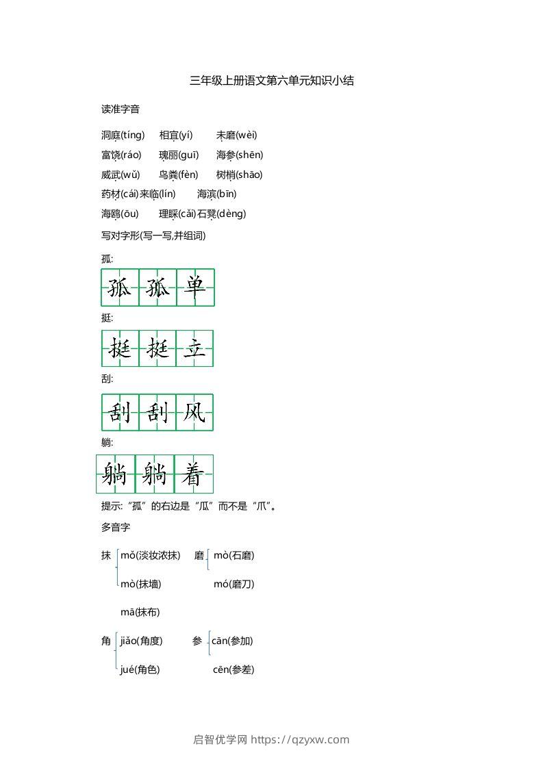 三上语文第六单元知识重点-启智优学网