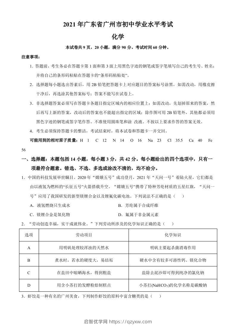 广东省广州市2021年初中学业水平考试化学试题（空白卷）-启智优学网