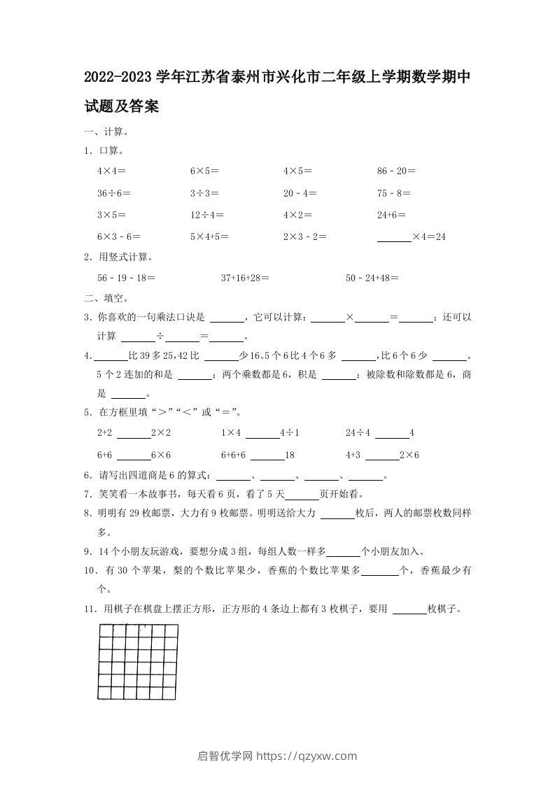 2022-2023学年江苏省泰州市兴化市二年级上学期数学期中试题及答案(Word版)-启智优学网