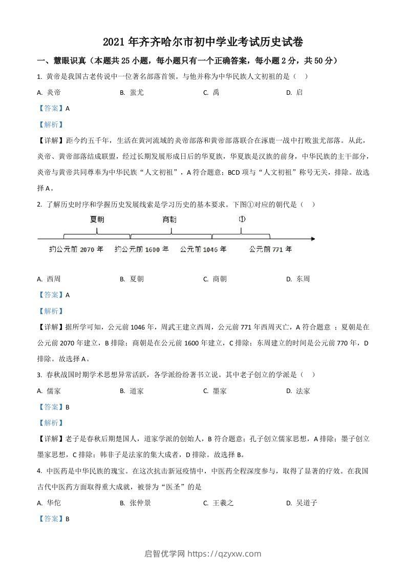 黑龙江省齐齐哈尔市2021年中考历史真题（含答案）-启智优学网