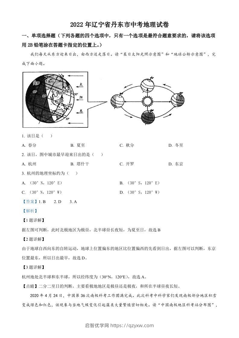 2022年辽宁省丹东市中考地理真题（含答案）-启智优学网