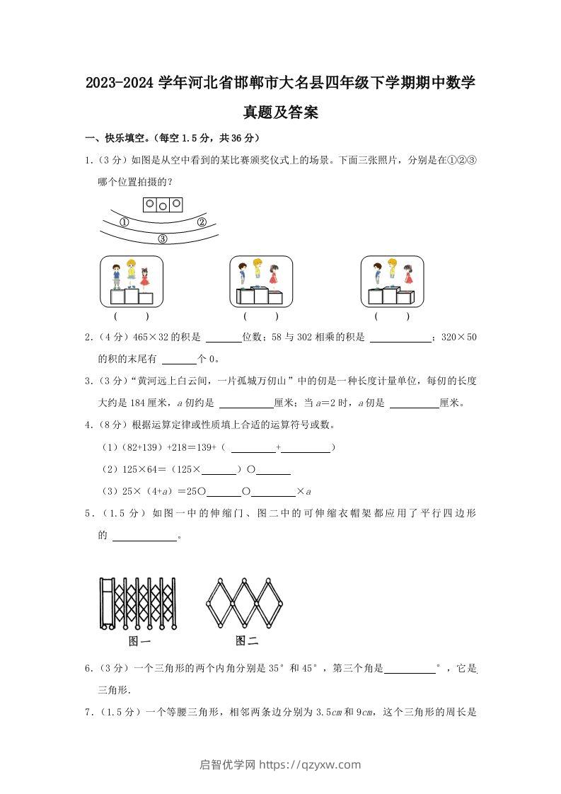 2023-2024学年河北省邯郸市大名县四年级下学期期中数学真题及答案(Word版)-启智优学网