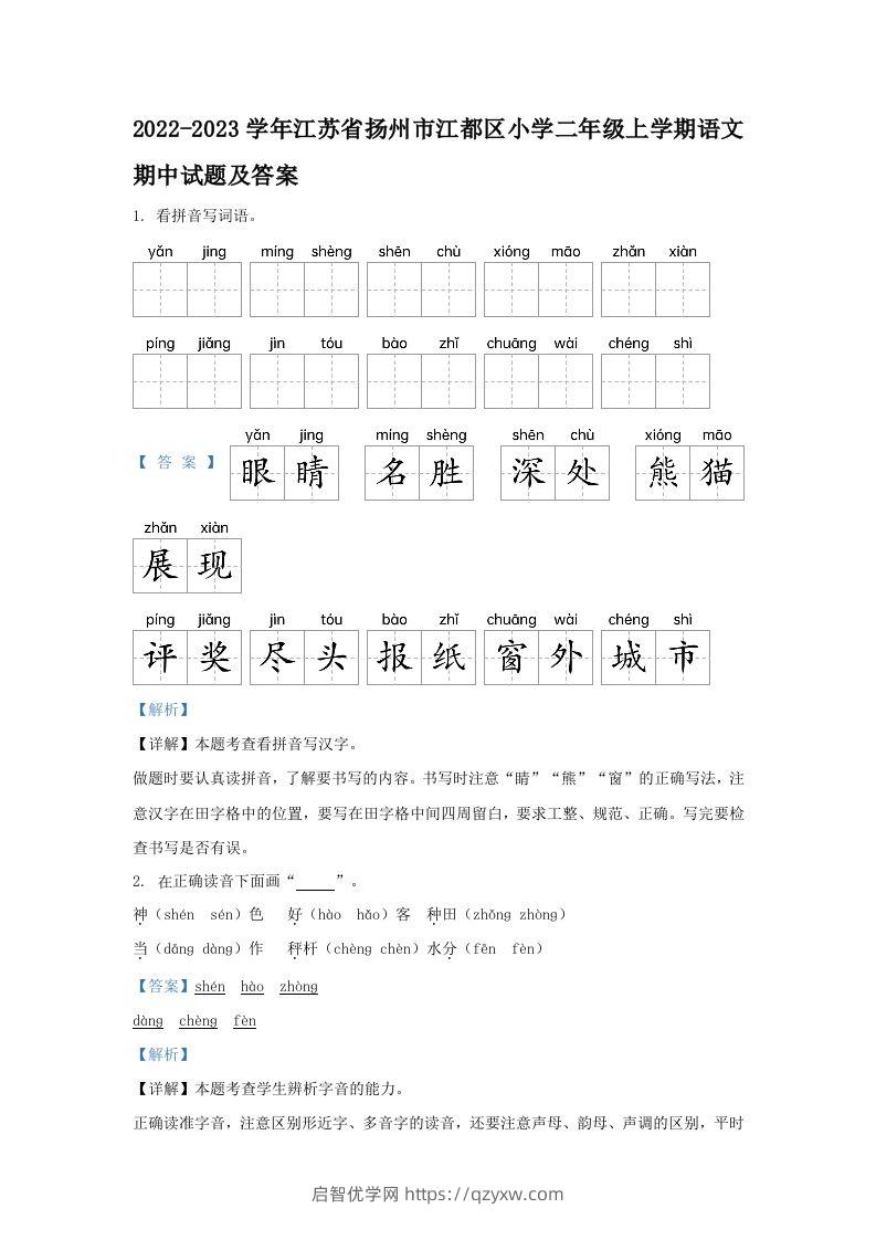 2022-2023学年江苏省扬州市江都区小学二年级上学期语文期中试题及答案(Word版)-启智优学网