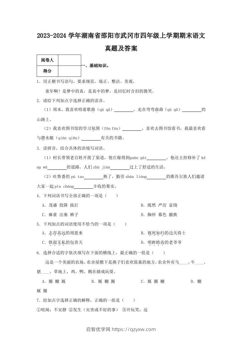 2023-2024学年湖南省邵阳市武冈市四年级上学期期末语文真题及答案(Word版)-启智优学网