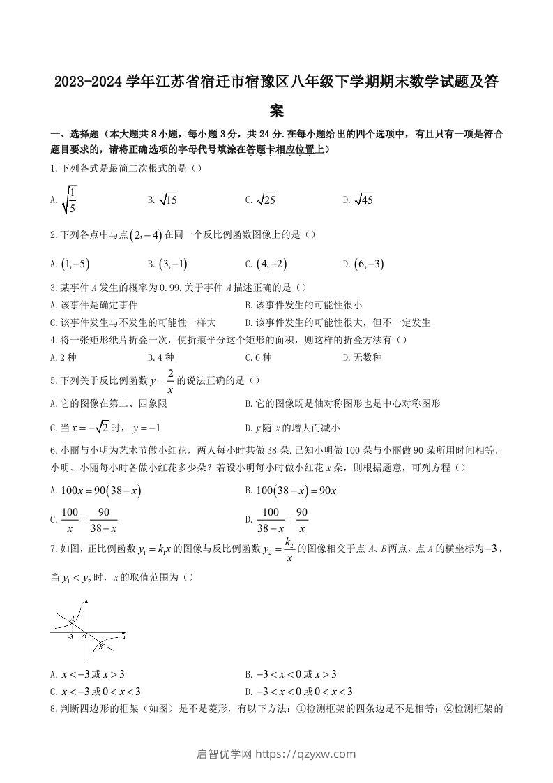 2023-2024学年江苏省宿迁市宿豫区八年级下学期期末数学试题及答案(Word版)-启智优学网