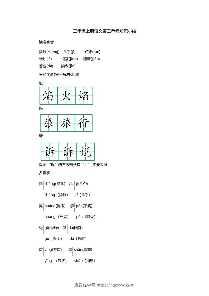 三上语文第三单元知识重点-启智优学网