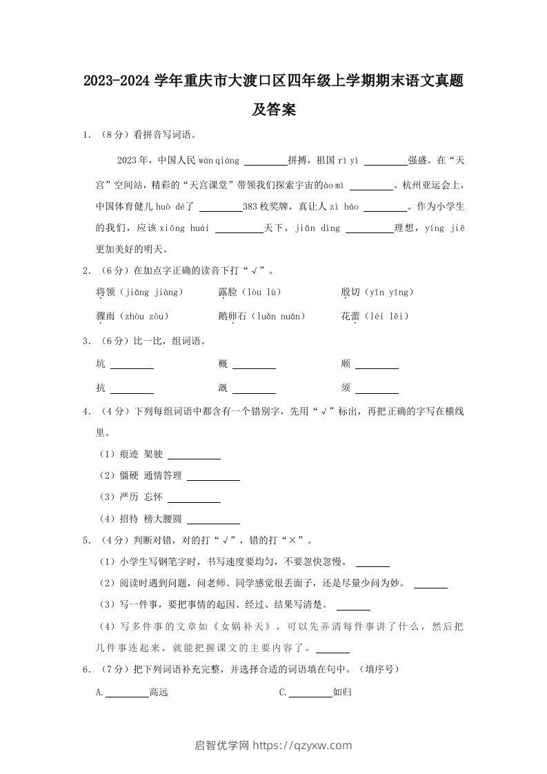 2023-2024学年重庆市大渡口区四年级上学期期末语文真题及答案(Word版)-启智优学网