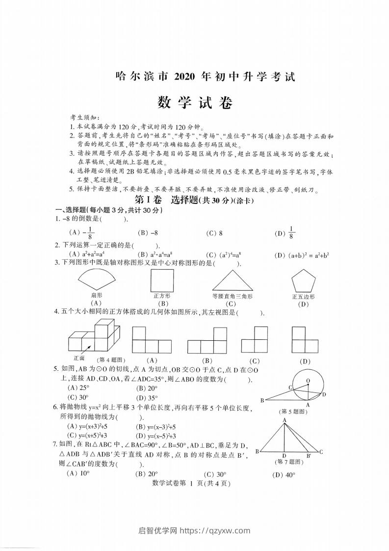 2020黑龙江省哈尔滨中考数学试卷-启智优学网