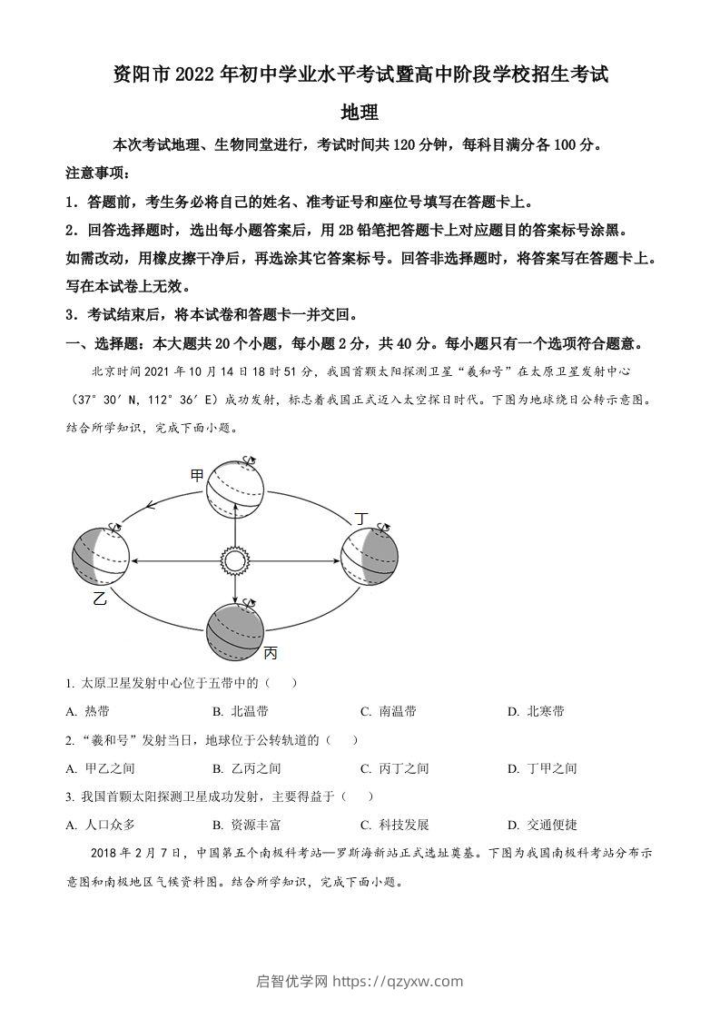 2022年四川省资阳市中考地理真题（空白卷）-启智优学网