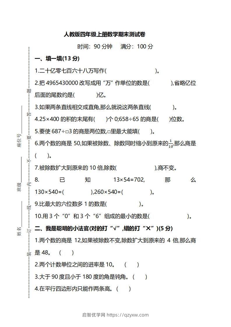 四（上）人教版数学期末真题测试卷.8-启智优学网