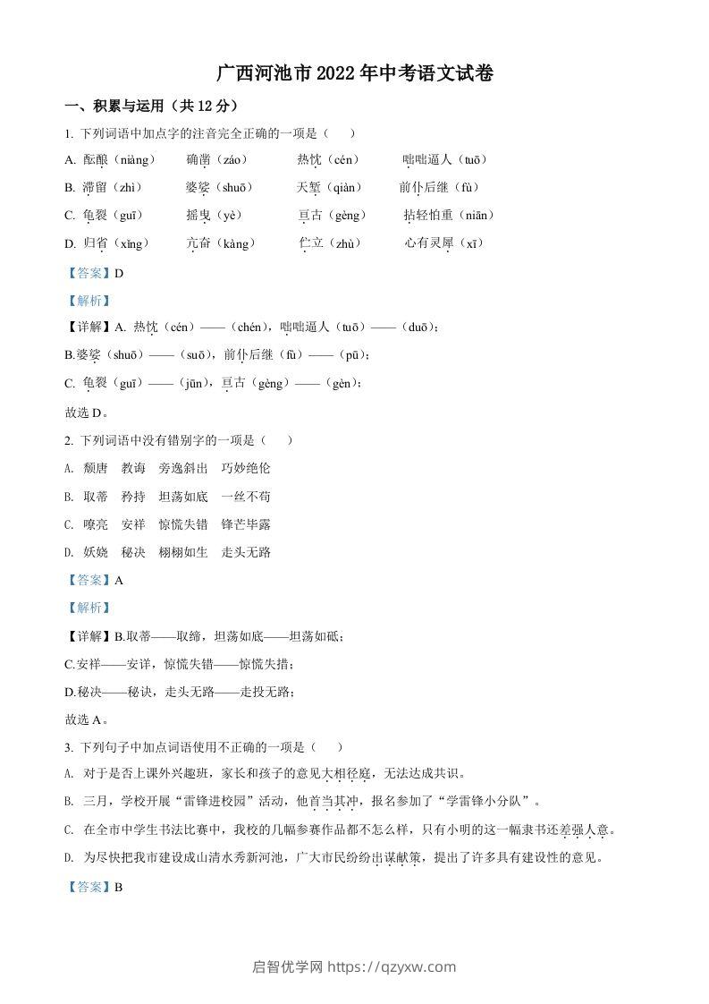 2022年广西河池市中考语文真题（含答案）-启智优学网