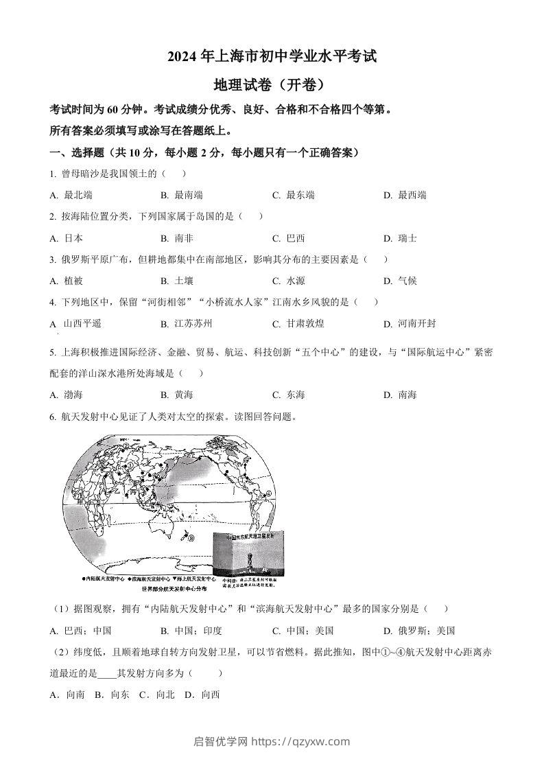 2024年上海市中考地理试题（空白卷）-启智优学网