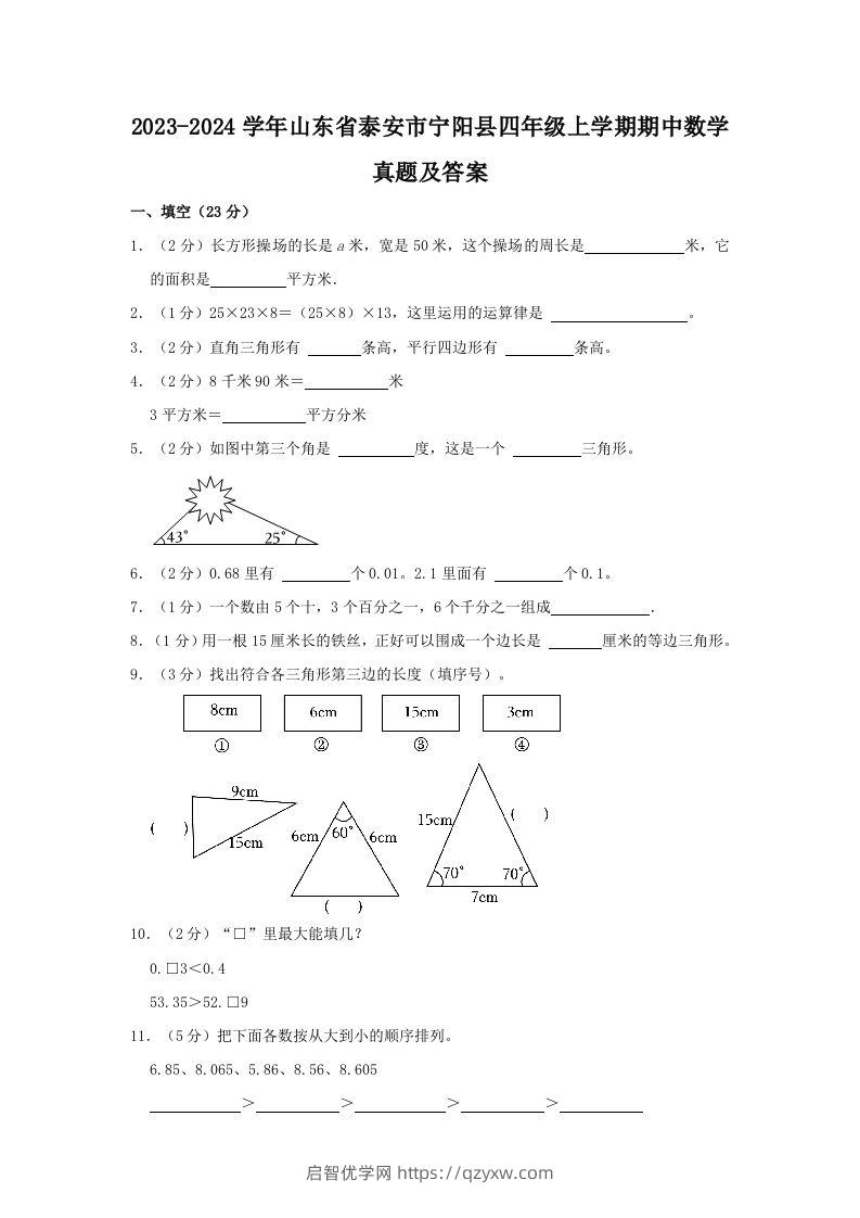 2023-2024学年山东省泰安市宁阳县四年级上学期期中数学真题及答案(Word版)-启智优学网