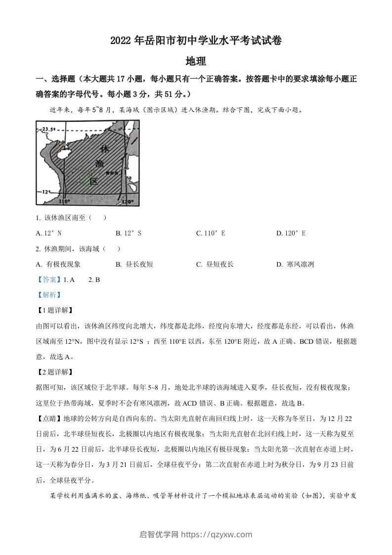 2022年湖南省岳阳市中考地理真题（含答案）-启智优学网