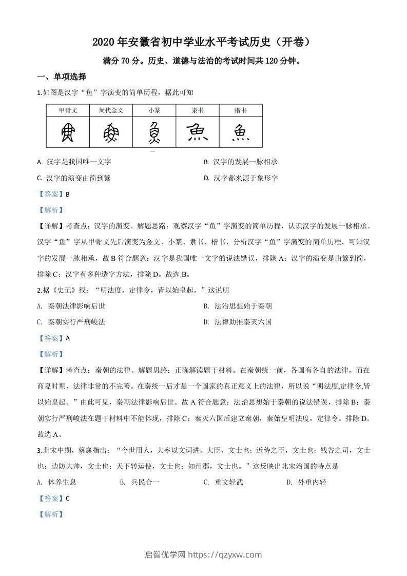 安徽省2020年中考历史试题（含答案）-启智优学网