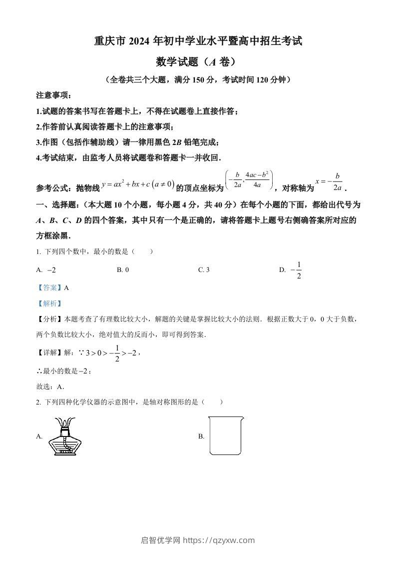 2024年重庆市中考真题（A卷）数学试题（含答案）-启智优学网