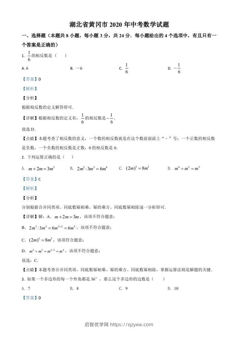 湖北省黄冈市2020年中考数学试题（含答案）-启智优学网