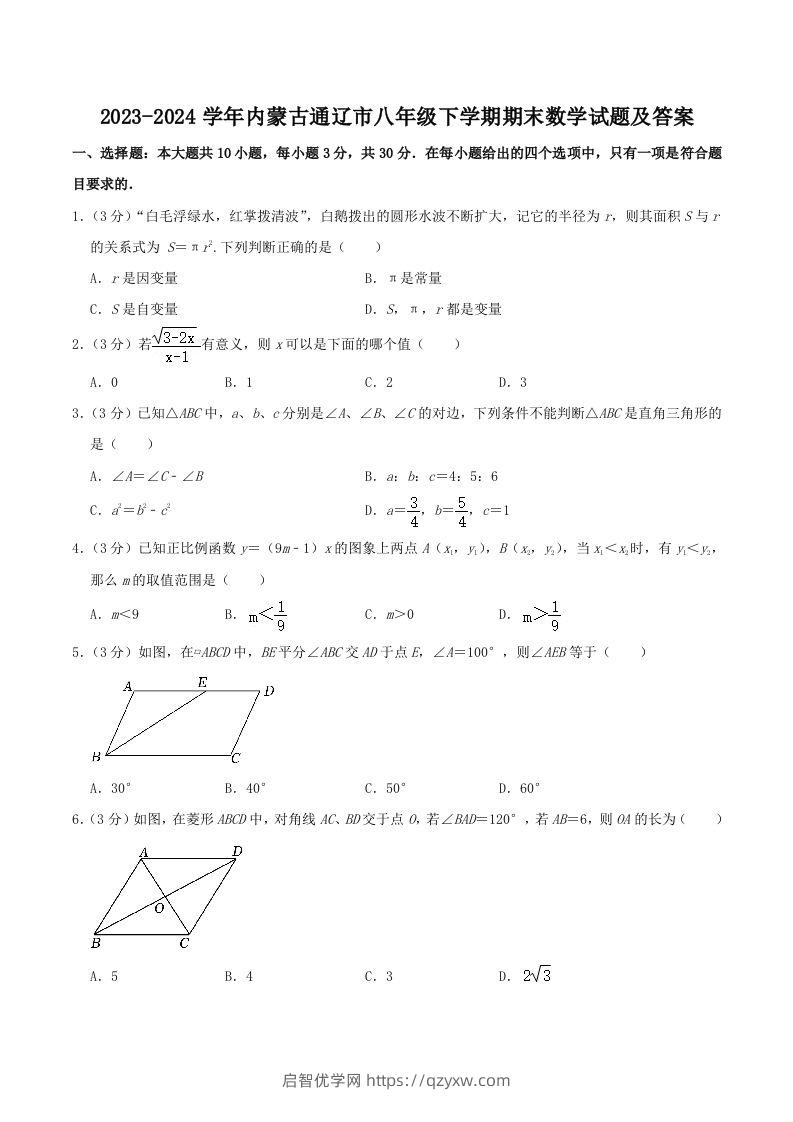 2023-2024学年内蒙古通辽市八年级下学期期末数学试题及答案(Word版)-启智优学网