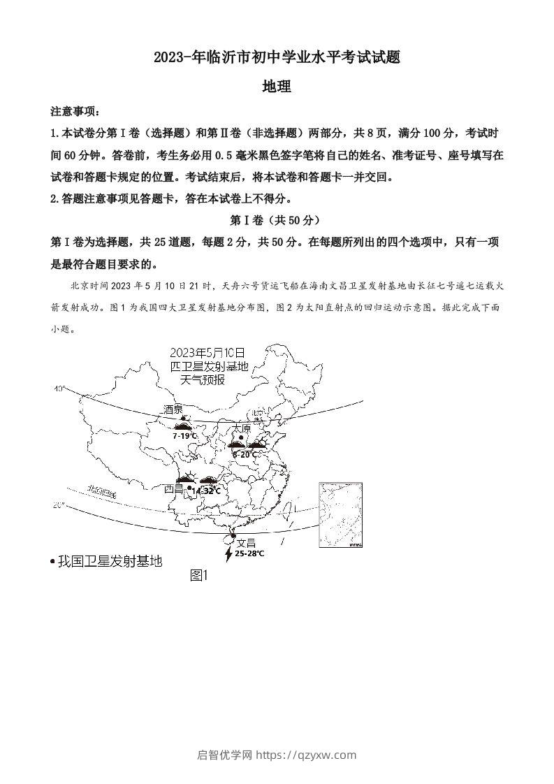 2023年山东省临沂市中考地理真题（空白卷）-启智优学网