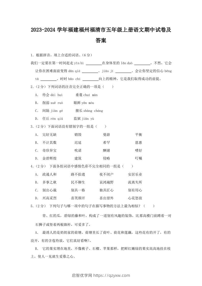 2023-2024学年福建福州福清市五年级上册语文期中试卷及答案(Word版)-启智优学网