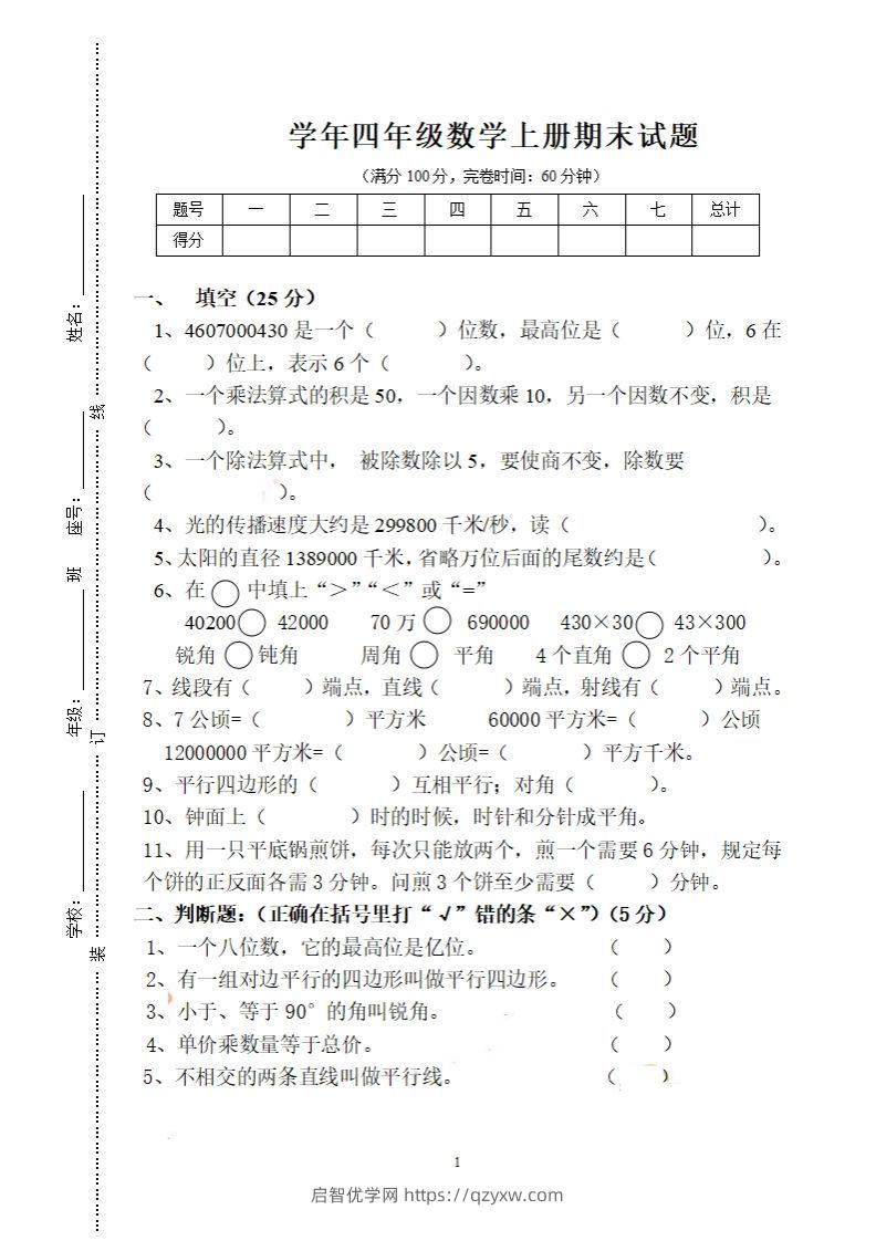 四（上）人教版数学期末考试试卷.16-启智优学网