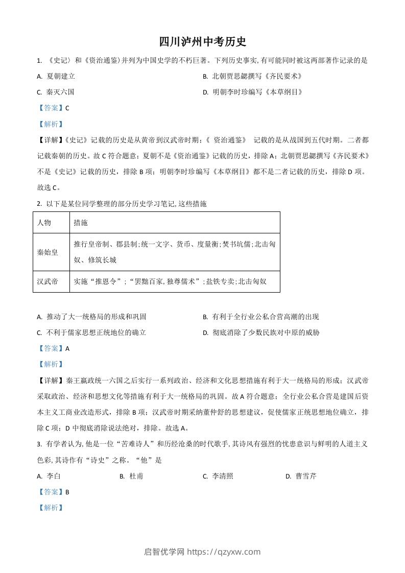 四川省泸州市2021年中考历史试题（含答案）-启智优学网