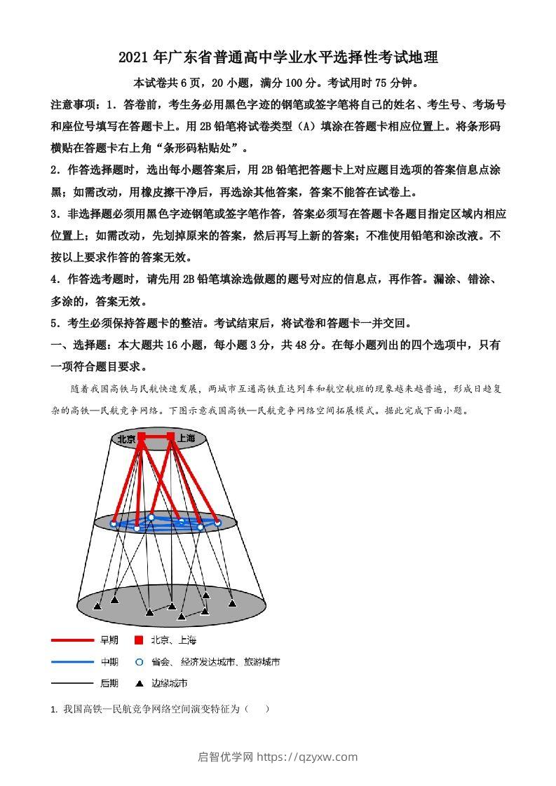 2021年高考地理试卷（广东）（含答案）-启智优学网