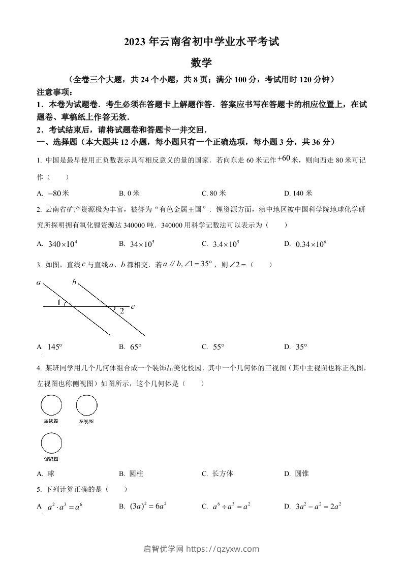 2023年云南省中考数学真题（空白卷）-启智优学网