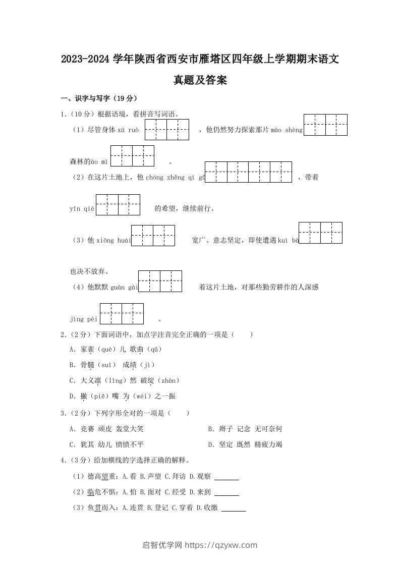 2023-2024学年陕西省西安市雁塔区四年级上学期期末语文真题及答案(Word版)-启智优学网