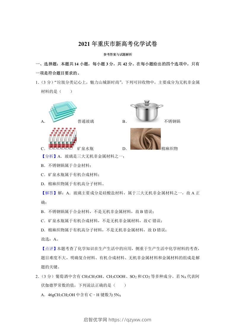 2021年高考化学试卷（重庆）（含答案）-启智优学网