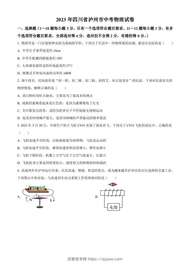 2023年四川省泸州市中考物理试题（空白卷）-启智优学网