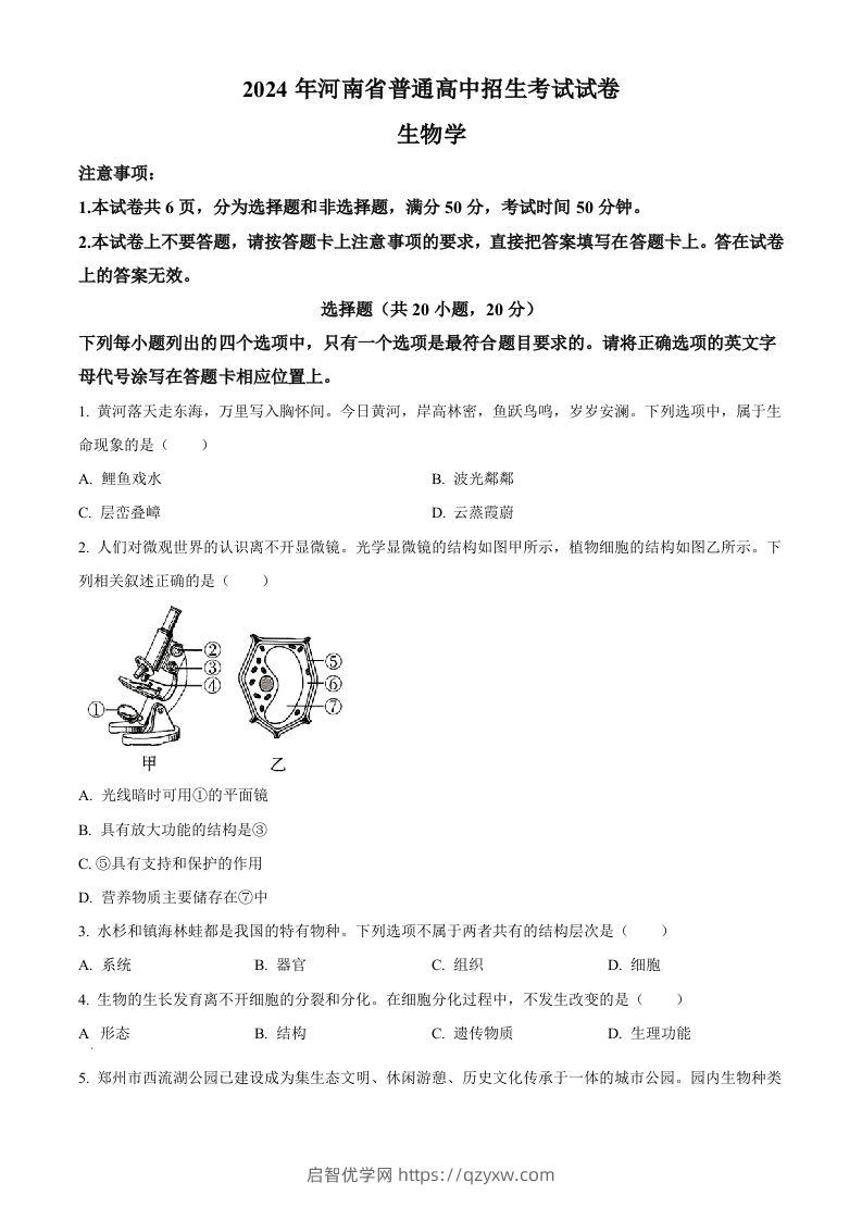 2024年河南省中考生物真题（空白卷）-启智优学网