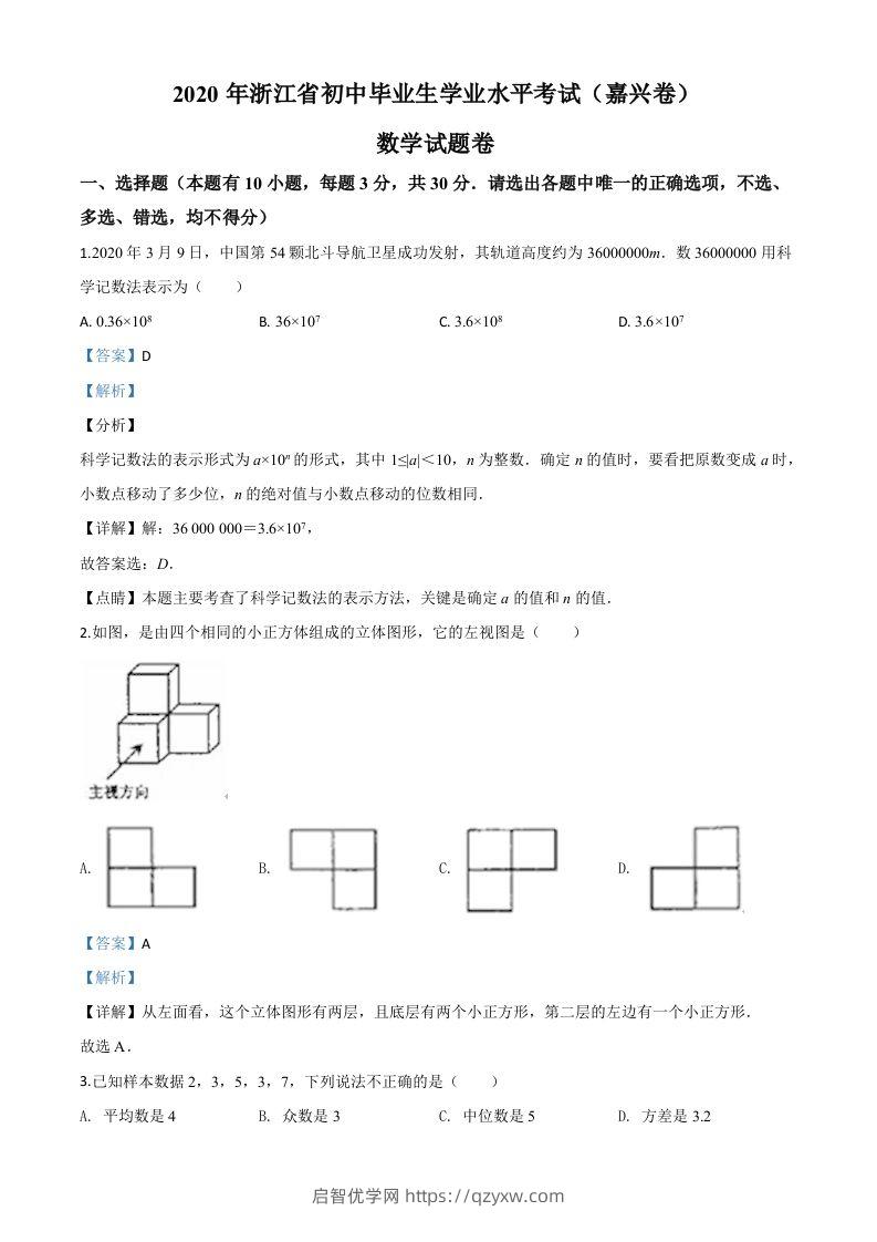 浙江省嘉兴市2020年中考数学试题（含答案）-启智优学网