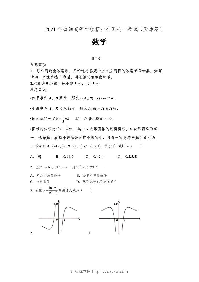 2021年高考数学试卷（天津）（空白卷）-启智优学网