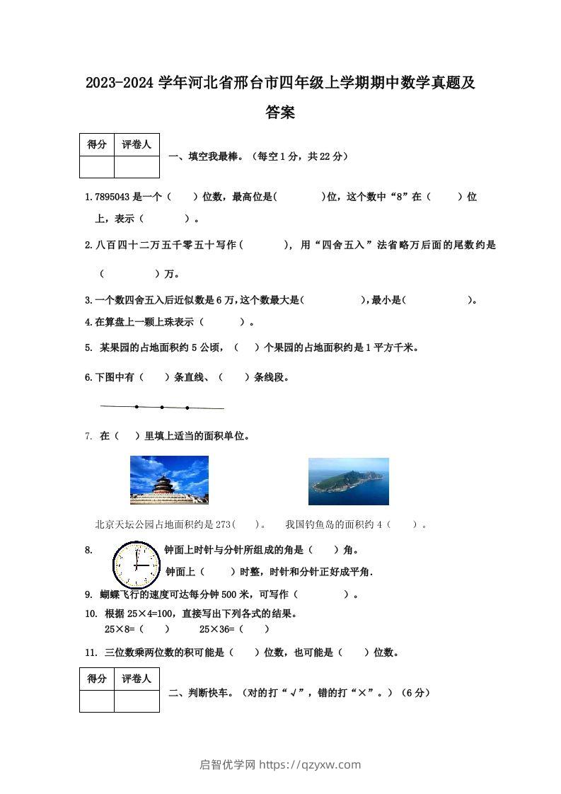 2023-2024学年河北省邢台市四年级上学期期中数学真题及答案(Word版)-启智优学网