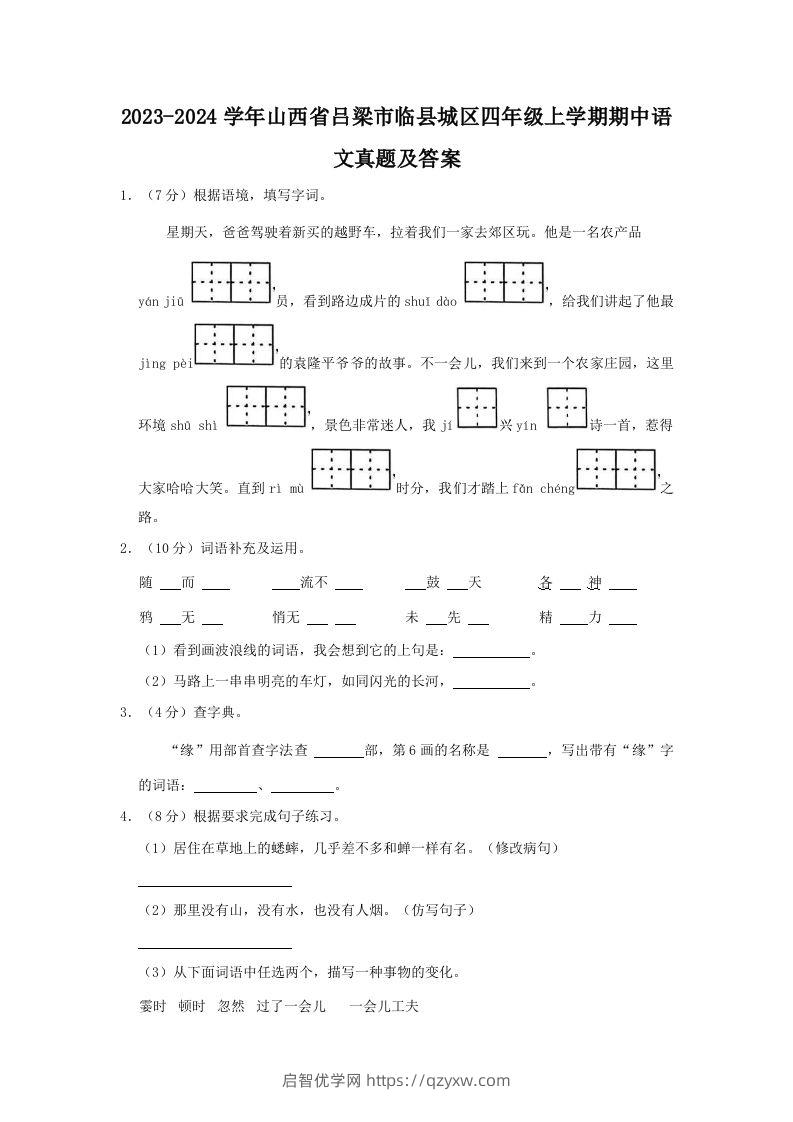 2023-2024学年山西省吕梁市临县城区四年级上学期期中语文真题及答案(Word版)-启智优学网