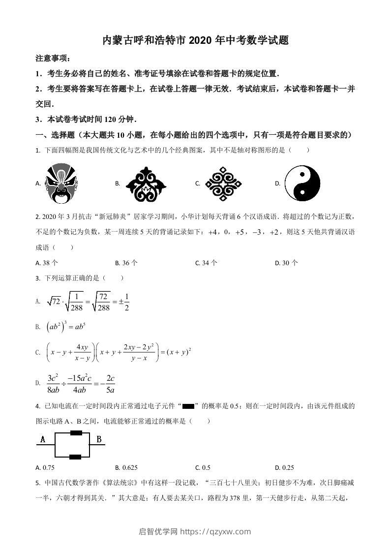 内蒙古呼和浩特市2020年中考数学试题（空白卷）-启智优学网