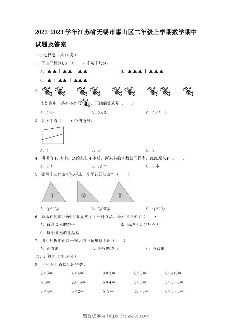 2022-2023学年江苏省无锡市惠山区二年级上学期数学期中试题及答案(Word版)-启智优学网