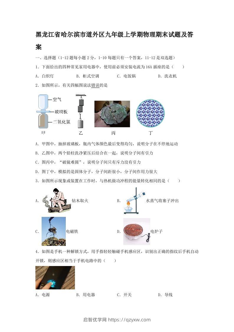 黑龙江省哈尔滨市道外区九年级上学期物理期末试题及答案(Word版)-启智优学网