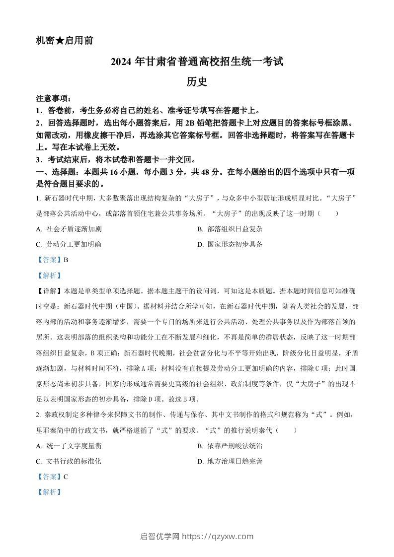 2024年高考历史试卷（甘肃）（含答案）-启智优学网