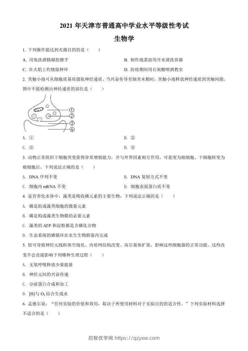 2021年高考生物试卷（天津）（空白卷）-启智优学网