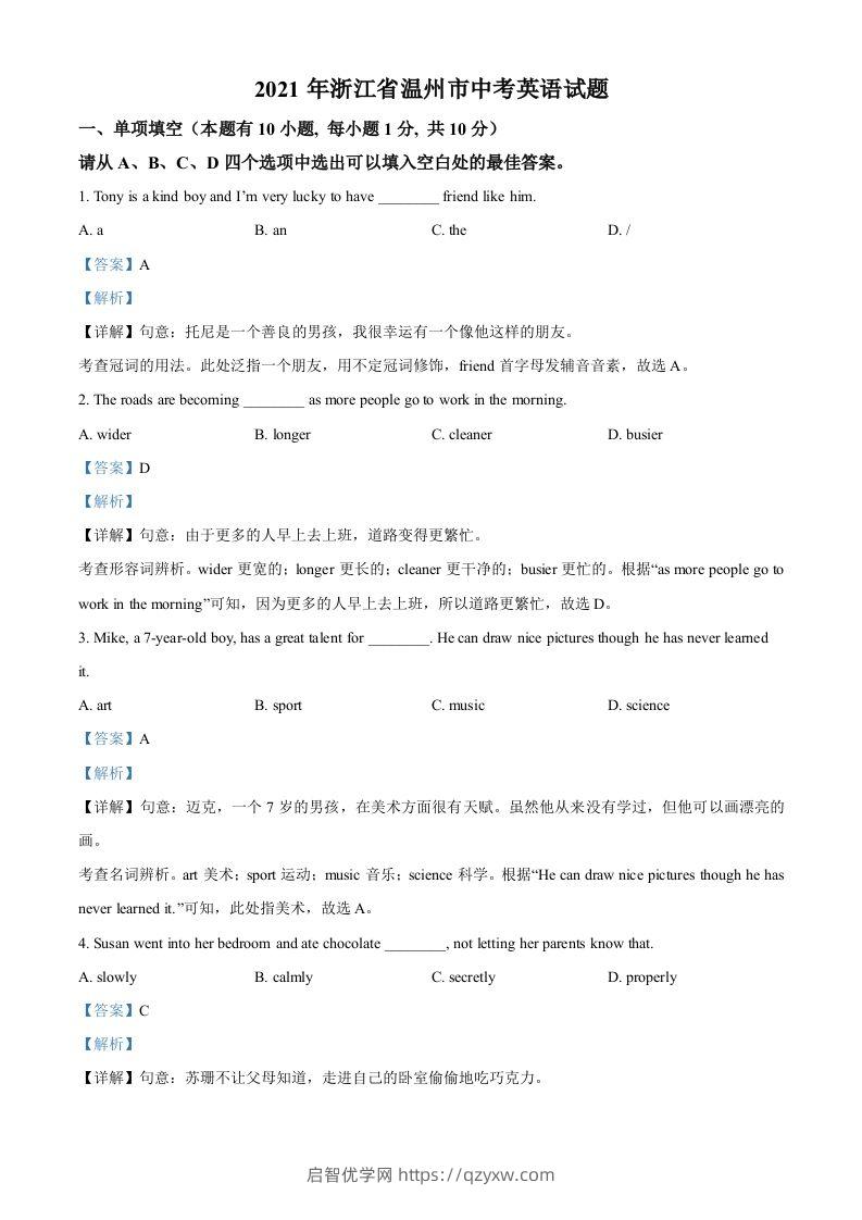 浙江省温州市2021年中考英语试题（含答案）-启智优学网